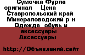 Сумочка Фурла оригинал. › Цена ­ 7 500 - Ставропольский край, Минераловодский р-н Одежда, обувь и аксессуары » Аксессуары   